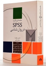 کتاب مقدمه ای بر کاربرد SPSS در روان شناسی