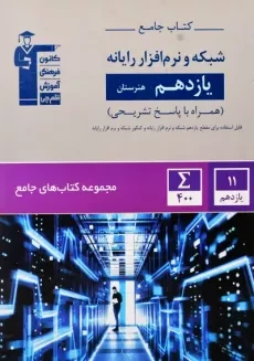 کتاب جامع شبکه و نرم افزار رایانه یازدهم قلم چی