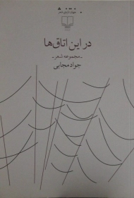 کتاب در این اتاق ها