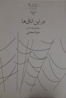 کتاب در این اتاق ها