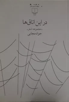 کتاب در این اتاق ها | جواد مجابی