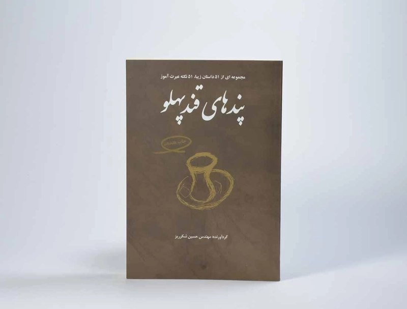 کتاب پندهای قندپهلو - شکرریز (جلد 1) - 3