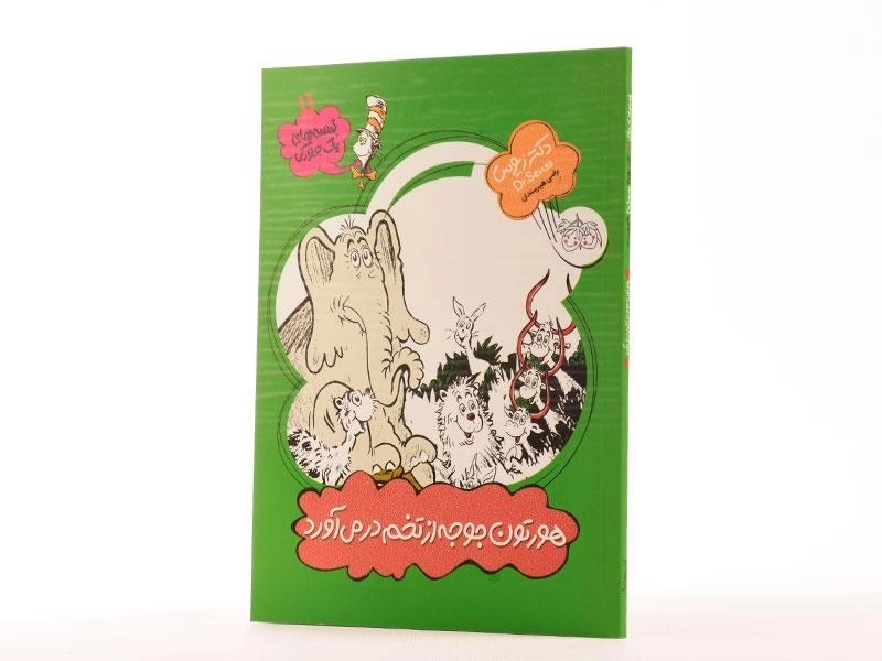 کتاب هورتون جوجه از تخم در می آورد (قصه های یک جورکی 11) - 2