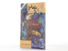 کتاب مازهای راز - میرجلال الدین کزازی - 2