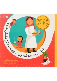 کتاب قند و نبات تو قندون، دوست دارم مامان جون