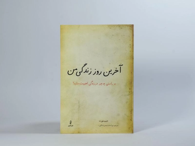 کتاب آخرین روز زندگی من - جیم مورت - 2