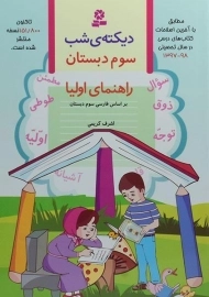 کتاب دیکته ی شب سوم دبستان قدیانی