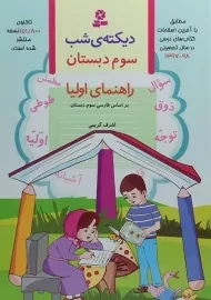 کتاب دیکته ی شب سوم دبستان قدیانی