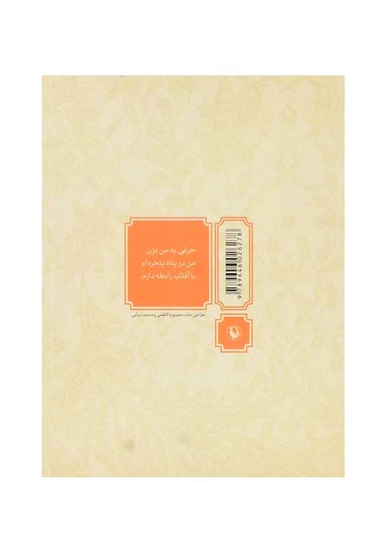 کتاب دیوان اشعار فروغ فرخزاد | انتشارات مروارید (جیبی) - 1