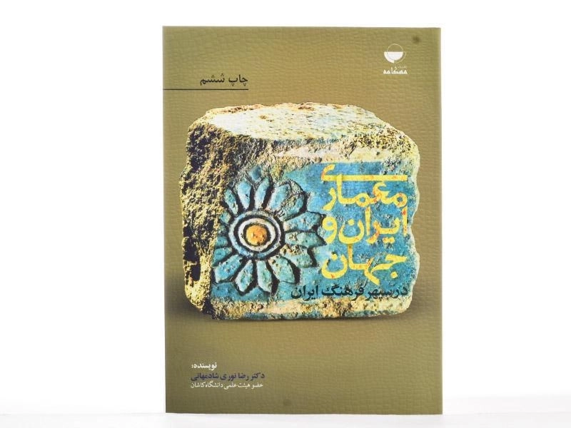 کتاب معماری ایران و جهان در سپهر فرهنگ ایران - 2