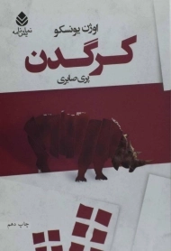 کتاب کرگدن | اوژن یونسکو