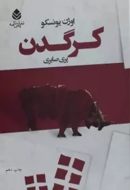 کتاب کرگدن | اوژن یونسکو