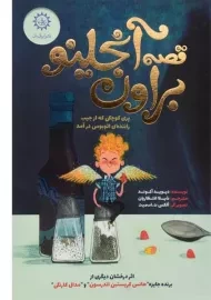 کتاب قصه آنجلینو براون