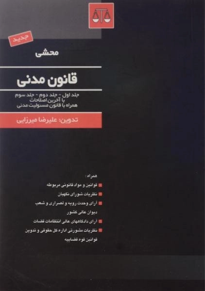 کتاب محشی قانون مدنی (جلد اول - جلد دوم - جلد سوم) - 0