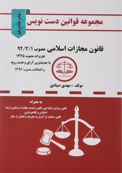 کتاب مجموعه قوانین دست نویس قانون مجازات اسلامی - 0