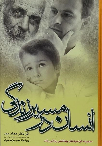 کتاب انسان در مسیر زندگی - محمد مجد - 0