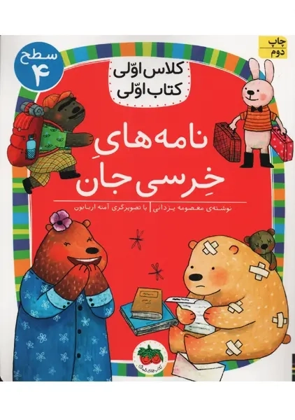 کتاب نامه های خرسی جان (کلاس اولی، کتاب اولی)