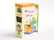 مجموعه کتاب مدرسه پر ماجرا 2 (قابدار) - 2