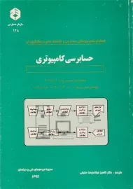 کتاب حسابرسی کامپیوتری (نشریه 148 سازمان حسابرسی)