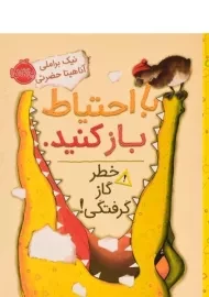 کتاب با احتیاط باز کنید خطر گاز گرفتگی!