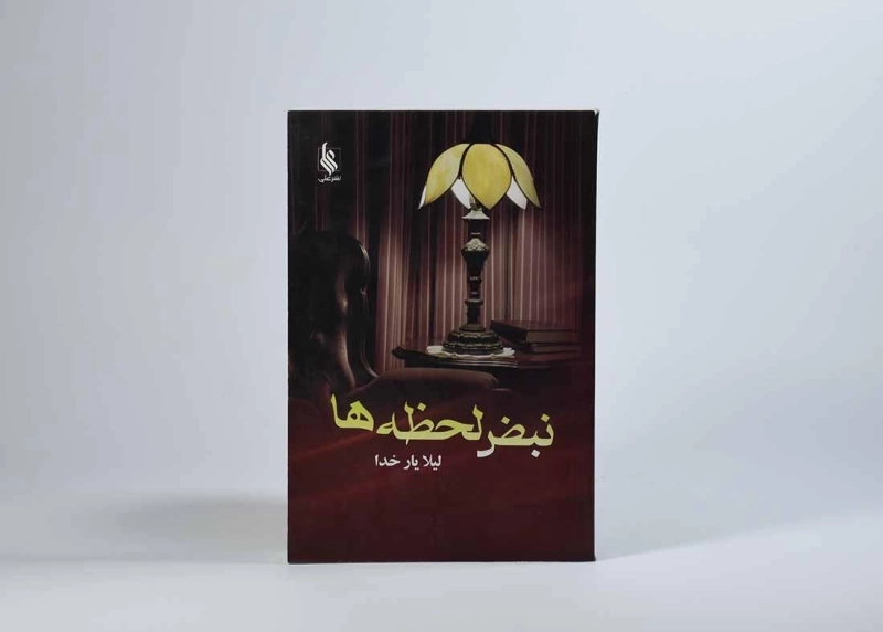 کتاب نبض لحظه ها - لیلا یارخدا - 3