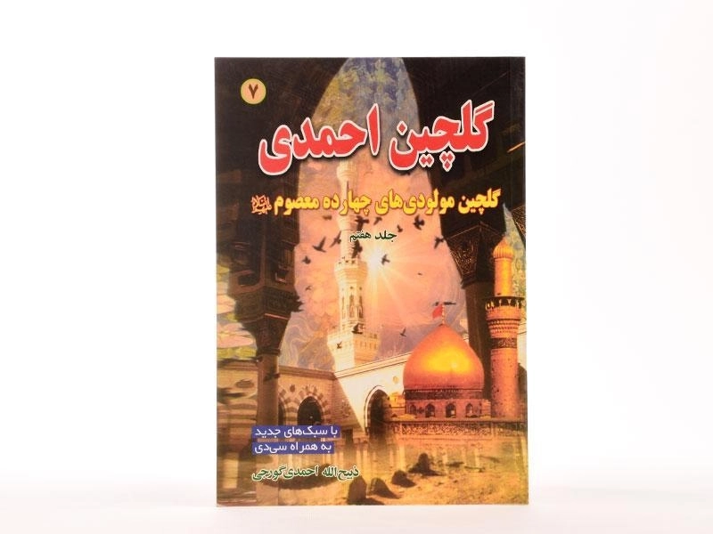 کتاب گلچین احمدی 7 - 4