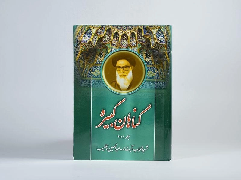 کتاب گناهان کبیره - دستغیب (جلد 1 و 2) - 4