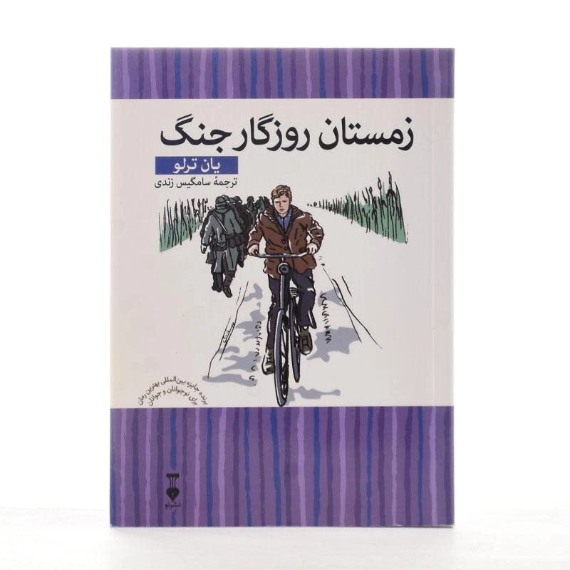 کتاب زمستان روزگار جنگ - یان ترلو - 3