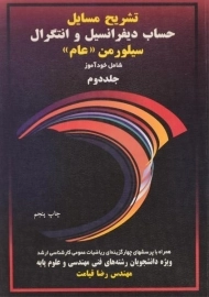 کتاب تشریح مسائل حساب دیفرانسیل و انتگرال سیلورمن «عام» (جلد دوم)