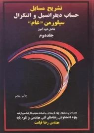 کتاب تشریح مسائل حساب دیفرانسیل و انتگرال سیلورمن «عام» (جلد دوم)