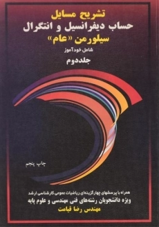 کتاب تشریح مسائل حساب دیفرانسیل و انتگرال سیلورمن «عام» (جلد دوم)