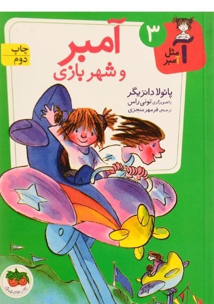 کتاب آمبر و شهربازی