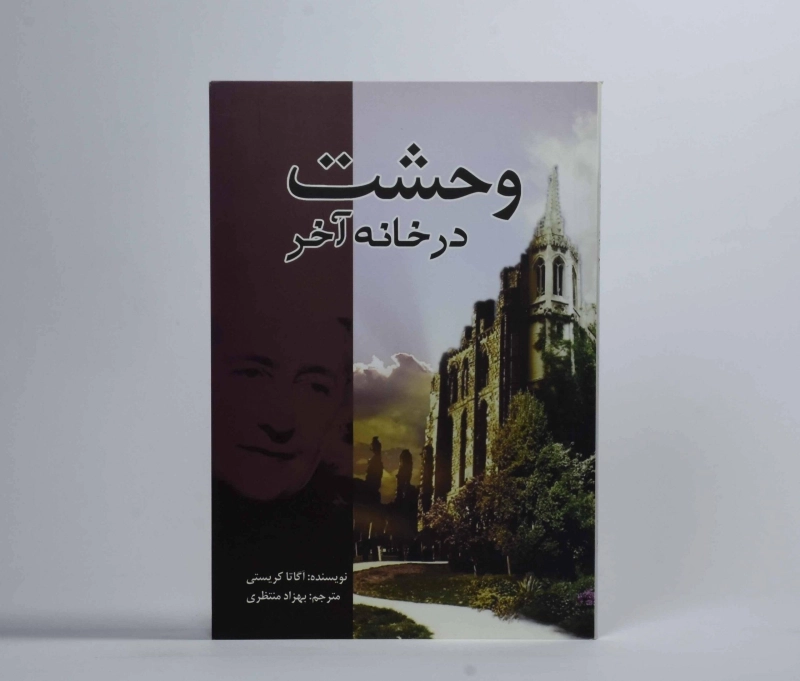 کتاب وحشت در خانه آخر | آگاتا کریستی - 3