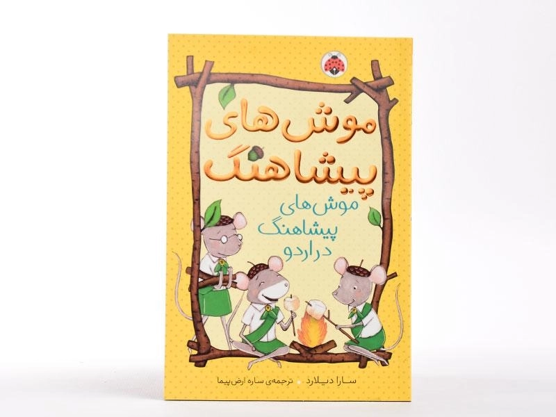 کتاب موش های پیشاهنگ (موش های پیشاهنگ در اردو) - 3