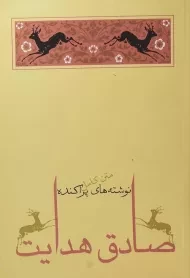 کتاب نوشته های پراکنده | صادق هدایت