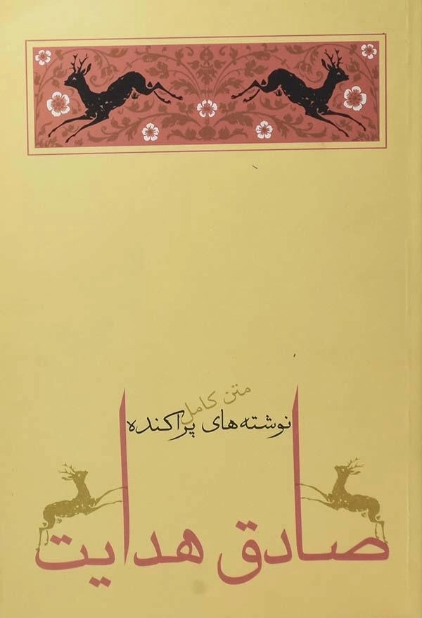 کتاب نوشته های پراکنده | صادق هدایت