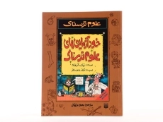 کتاب علوم ترسناک (خود آزمایی های علوم ترسناک) - 4