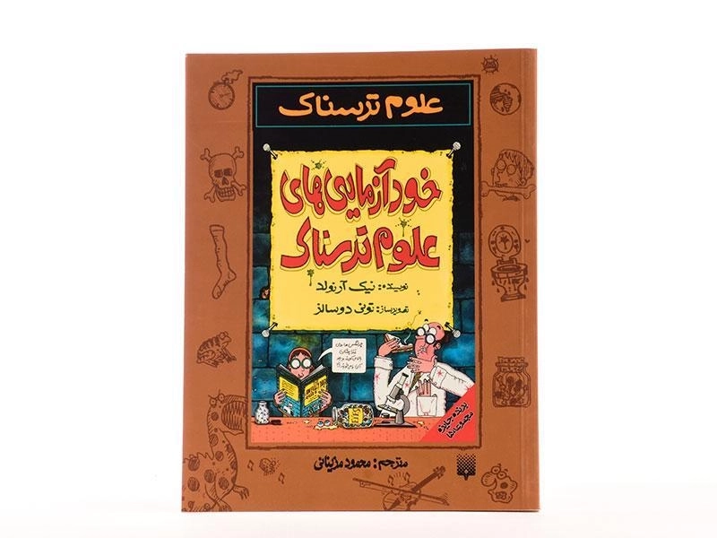 کتاب علوم ترسناک (خود آزمایی های علوم ترسناک) - 4