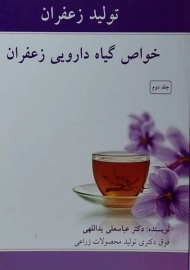 کتاب خواص گیاه دارویی زعفران (جلد دوم)