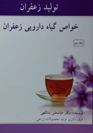 کتاب خواص گیاه دارویی زعفران (جلد دوم)