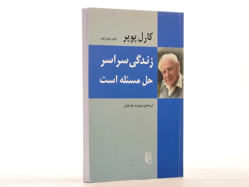 کتاب زندگی سراسر حل مسئله است - کارل پوپر - 3