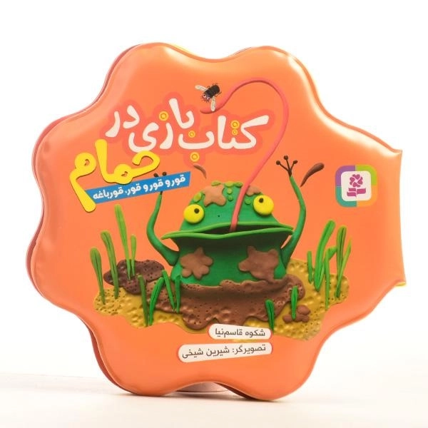 کتاب بازی در حمام (قورو قورو قور، قورباغه) - 2
