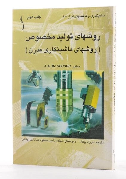 کتاب روشهای تولید مخصوص - مک گو | بیغال - 1