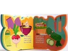 کتاب کوچولو یه ورزشکاره سبزیها رو دوست داره - 4