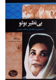کتاب بی نظیر بوتو