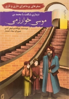 کتاب دیداری شگفت با محمدبن موسی خوارزمی (سفرهای پرماجرای داری و ناری)