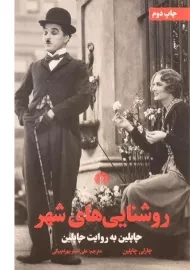 کتاب روشنایی های شهر