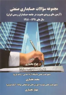 کتاب مجموعه سوالات حسابداری صنعتی - بختیاری