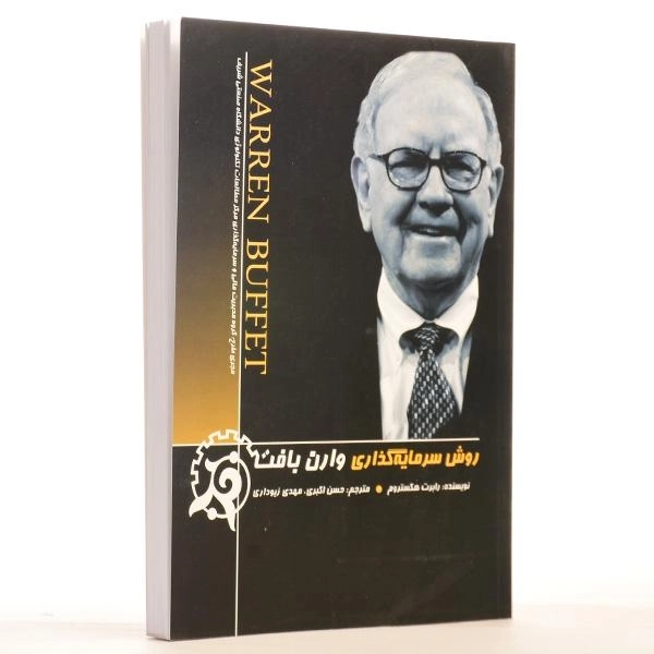 کتاب روش سرمایه گذاری وارن بافت - 2