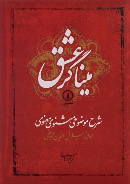 کتاب میناگر عشق - کریم زمانی - 0